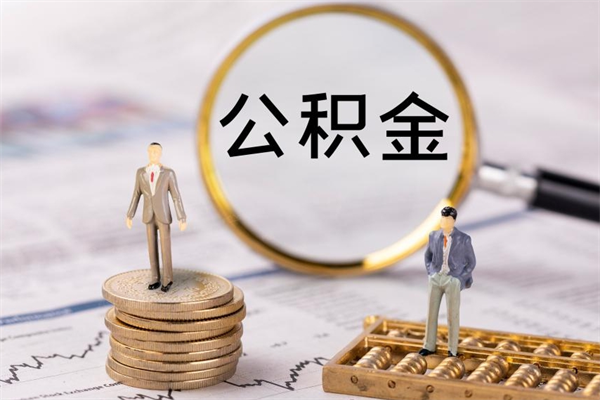 沧县公积金提取中介（提取住房公积金的中介）